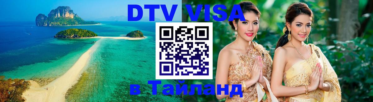DTV Visa Thailand — прайс и условия, виза без дополнительных документов - Люксембург  04.10.2025 