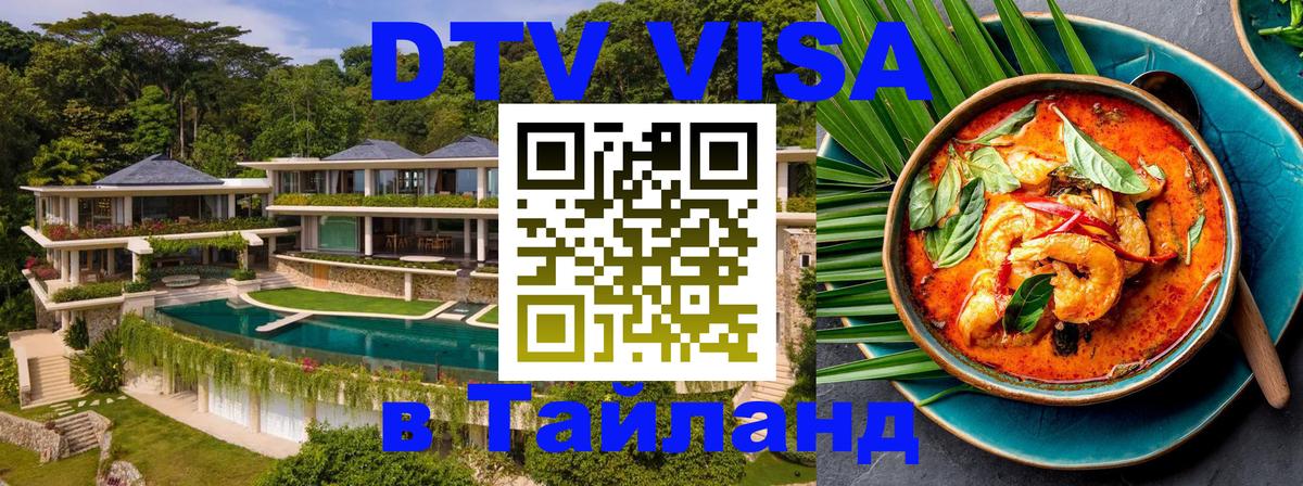 DTV Visa Тайланд купить 